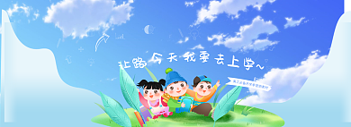 让路今天让路今天我要去上学