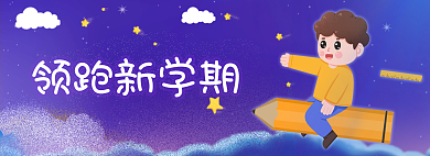 紫色太空领跑新学期新学期卡通banner
