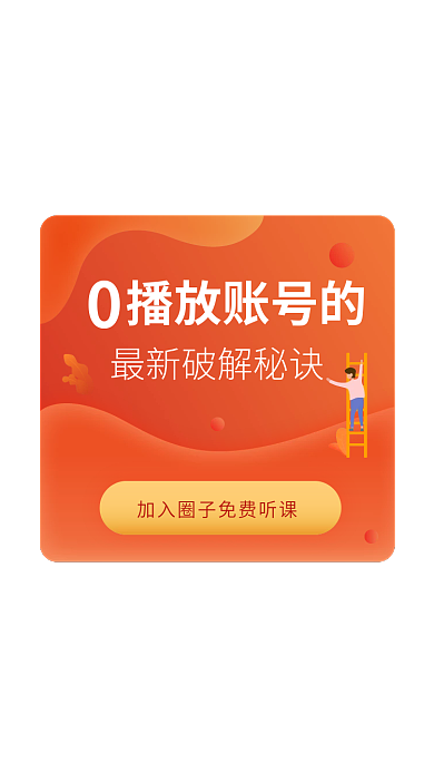 弹窗插画播放账号的新媒体课程网课活动弹窗