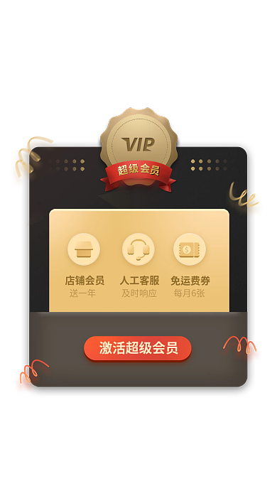 开通会员店铺会员送一年权益弹窗