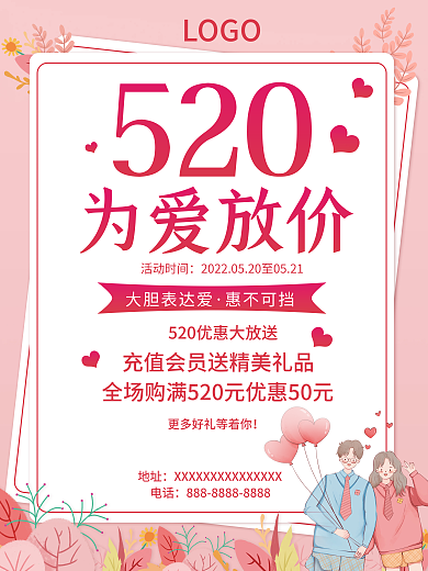 粉色520告白季情人节促销海报
