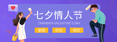 手绘七夕爱情折扣紫色移动端banner
