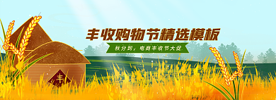 丰收购物节秋分到插画活动秋天banner
