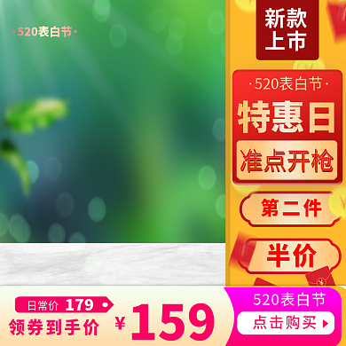 520表白第二件半价主图