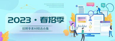 2023春季招聘校招banner