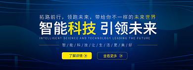 互联网智能了解详情查看更多背景banner轮播图