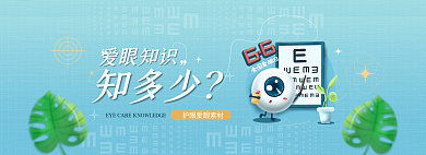 护眼素材知多少爱眼知识展示banner