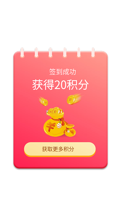 app签到签到成功积分弹窗