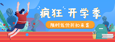 疯狂开学季疯狂开学季折扣价banner