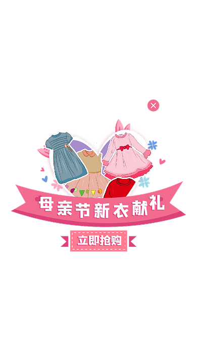 母亲节购立即抢购弹窗