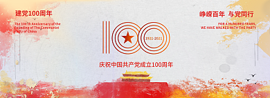 建党100周年网站海报