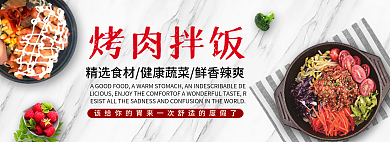美食烤肉烤肉拌饭banner
