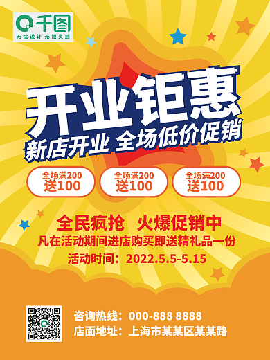 开业钜惠活动时间咨询热线海报