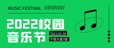 创意绿色音乐节大厦3层校园音乐节活动公众号封面