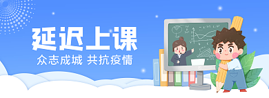 疫情延迟延迟上课上课蓝色卡通banner