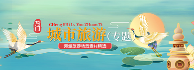绿色国潮城市旅游专题专题宣传banner