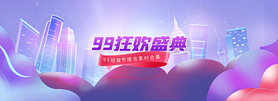 99狂欢99划算节电商banner