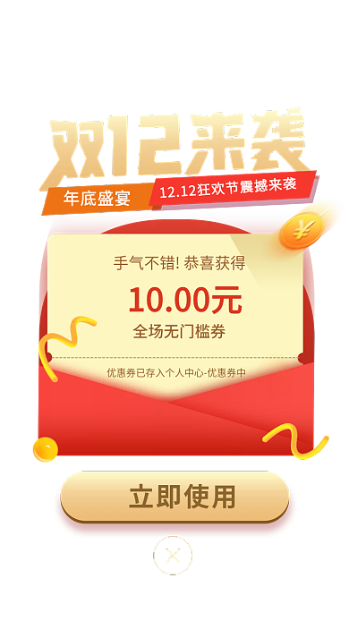 双12电商立即使用1000元红包弹窗