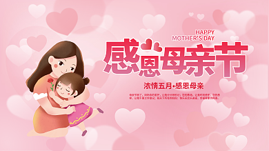 粉色温馨浓情五月感恩母亲展板