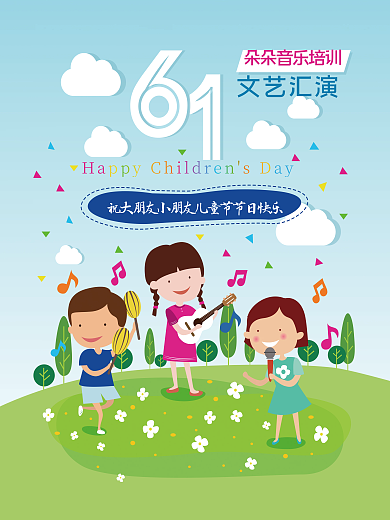 儿童节插画文艺汇演文艺汇演宣传海报