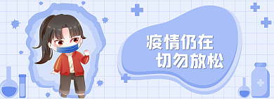 紫色卡通疫情仍在切勿放松仍在切勿放松banner
