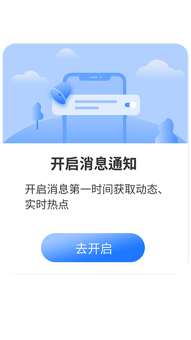 app移动实时热点去开启系统通知消息弹窗弹框