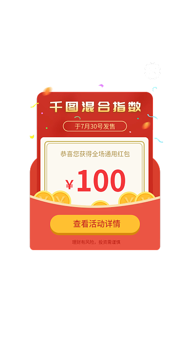 金融理财理财有风险投资需谨慎基推荐活动红包弹窗ui界面