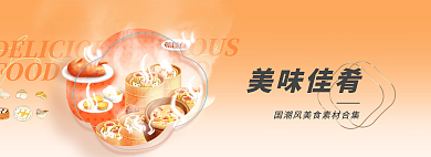 美味佳肴橙色食欲banner