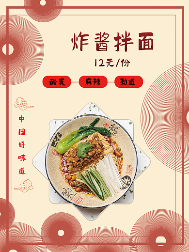炸酱拌面中国好味道炸酱拌面美食海报