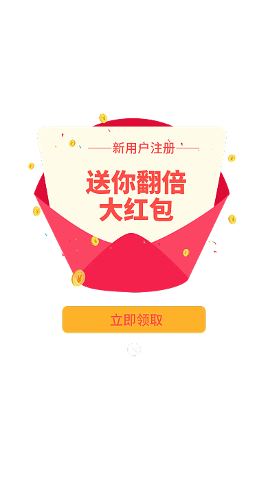 金融类app新用户注册送你翻倍领取红包弹窗界面