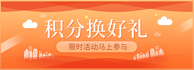 促销活动积分换好礼