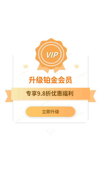 升级铂金VIP立即升级会员