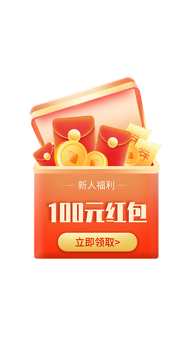 礼盒弹窗立即领取新人福利福利弹窗