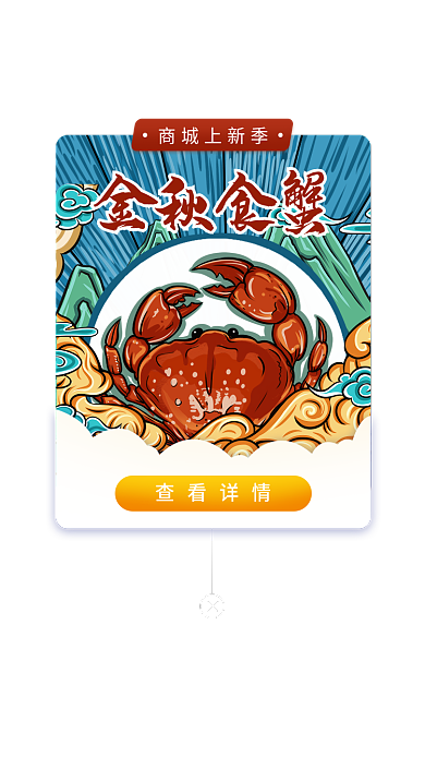 简约国潮金秋食蟹商城上新季食蟹大闸蟹活动弹窗弹框