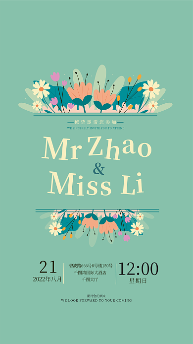 绿色清新211200婚礼邀请函海报