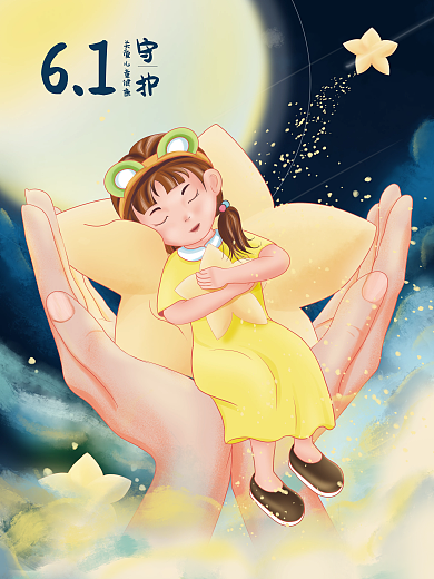 手绘卡通守护61守护儿童节星空月亮双手呵护