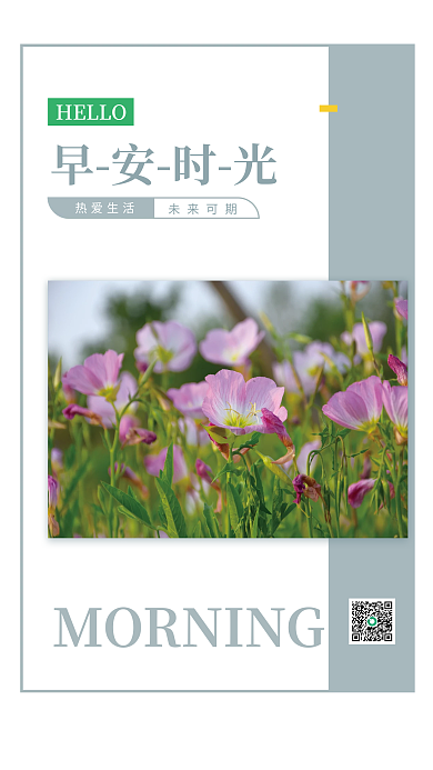 简约早安HELLO早安时光日签海报