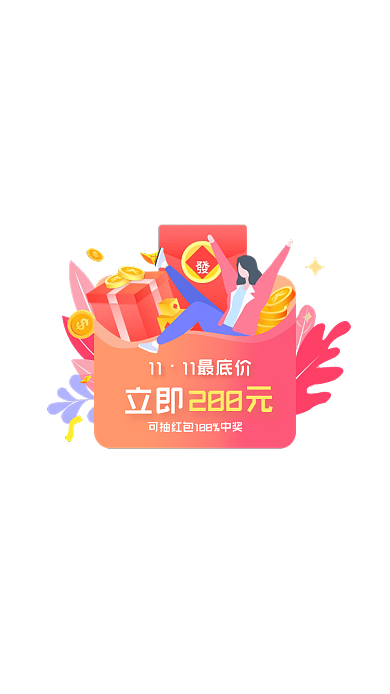 双十一红包1111最底价弹窗