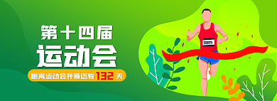 第十四届运动会132