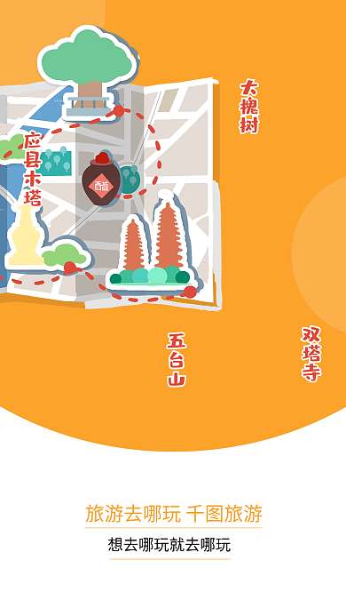 简约黄色双塔寺五台山app引导页