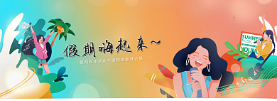 假期嗨假期嗨起来寒暑假banner