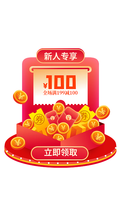 新人弹窗立即领取100新人专享