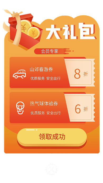 折扣大礼包山郊春游券会员专享弹出框