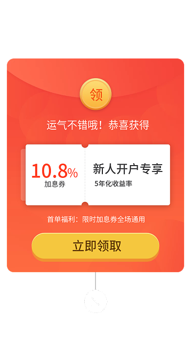 红色渐变108加息券证券新人开户弹窗ui