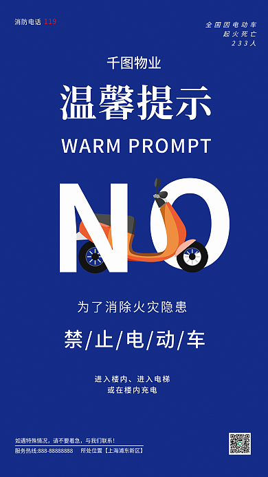 电动车消防安全禁止电动车进入楼内海报