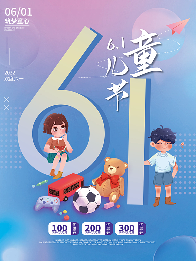 简约61六一儿童节快乐促销节日海报