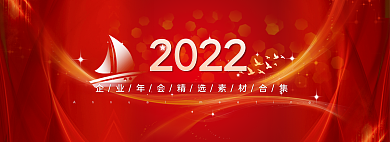 企业年会2022素材网页banner