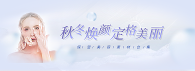 秋冬焕美妆促销banner