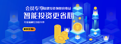 金融官网会员专享限时抢购投资商务风2.5d轮播图