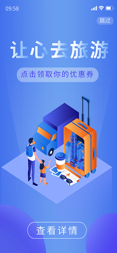 移动端跳过查看详情旅游c4d旅游场景启动页